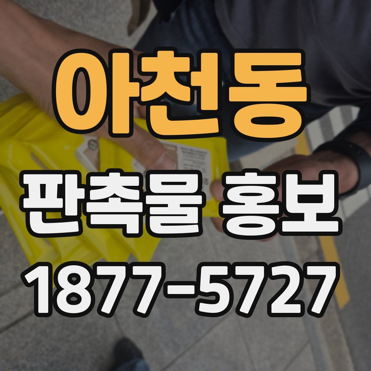 아천동 판촉물 홍보