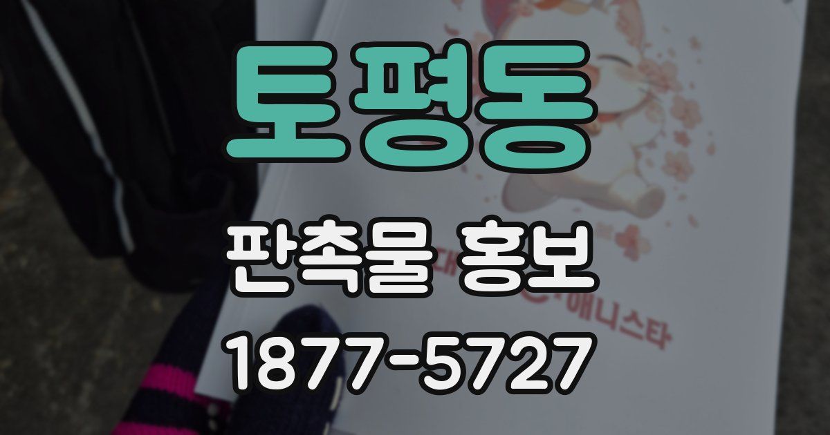 토평동 판촉물 홍보