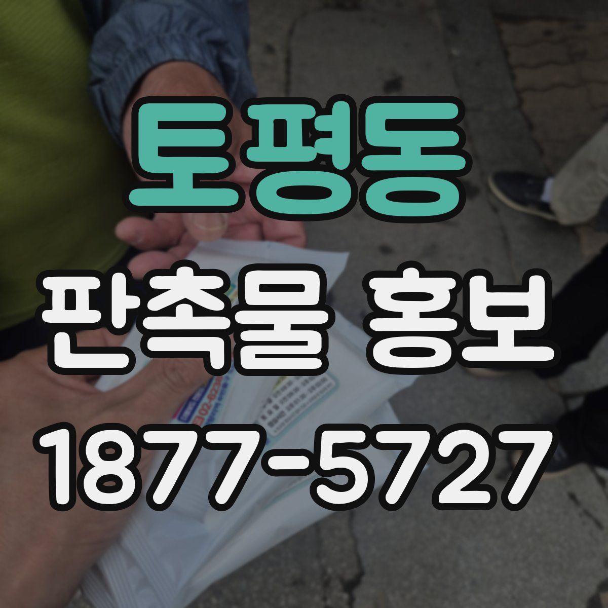 토평동 판촉물 홍보
