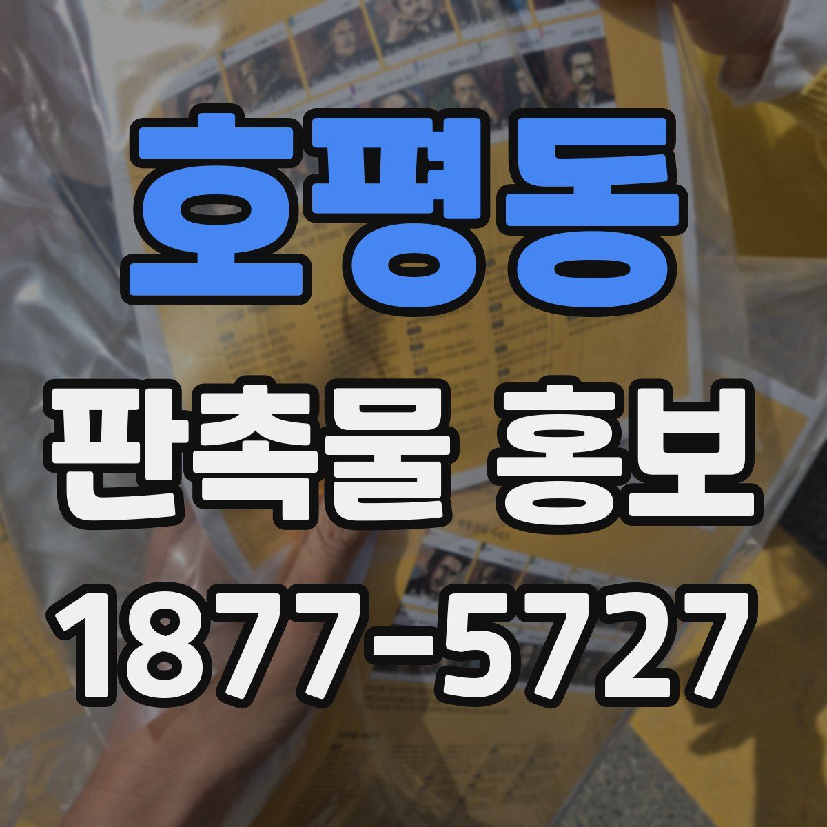 호평동 판촉물 홍보