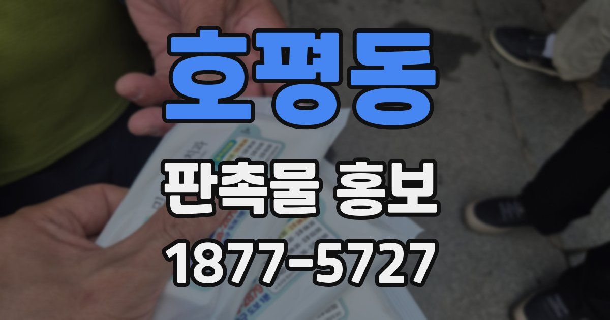 호평동 판촉물 홍보