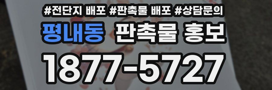 평내동 판촉물 홍보