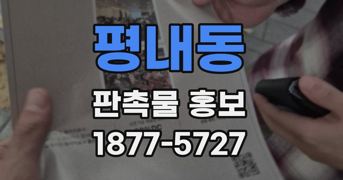 평내동 판촉물 홍보