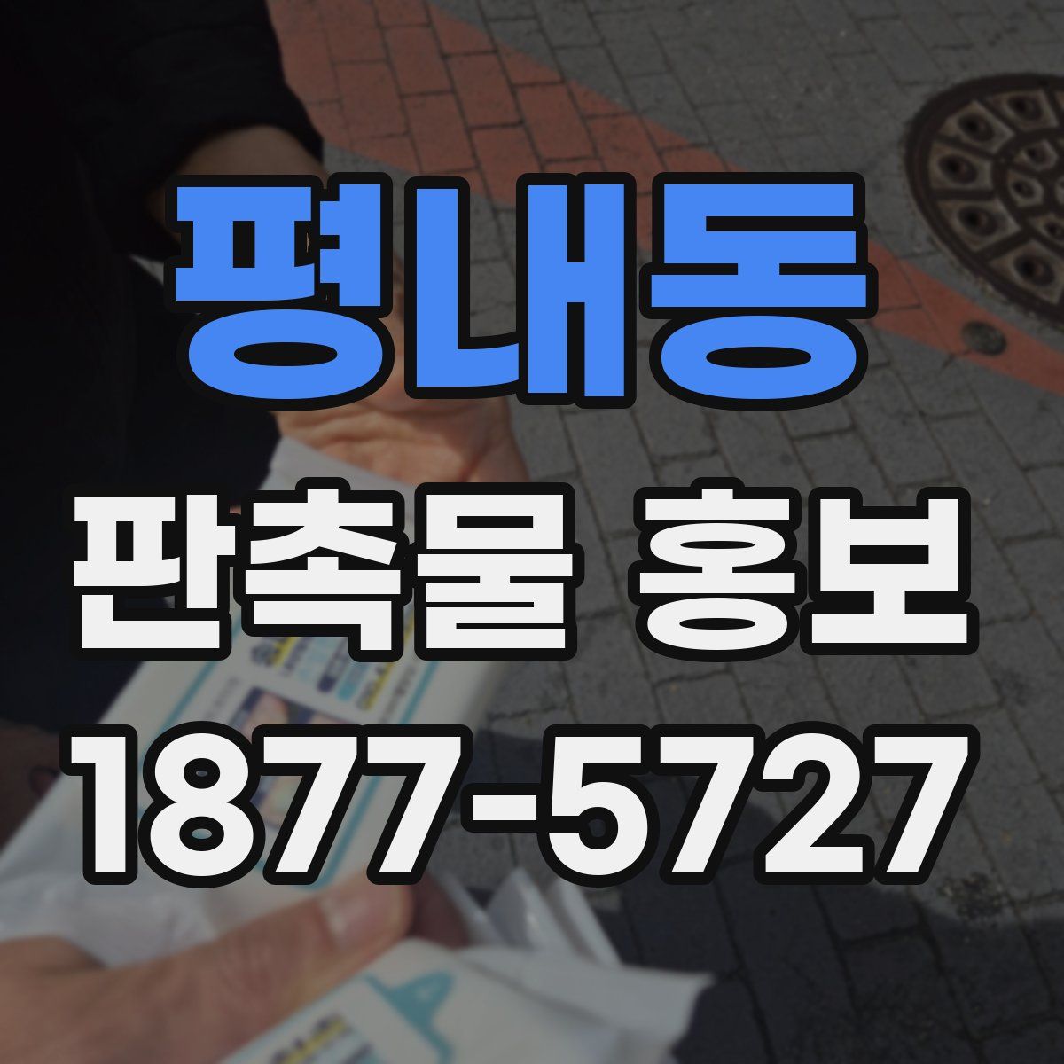 평내동 판촉물 홍보
