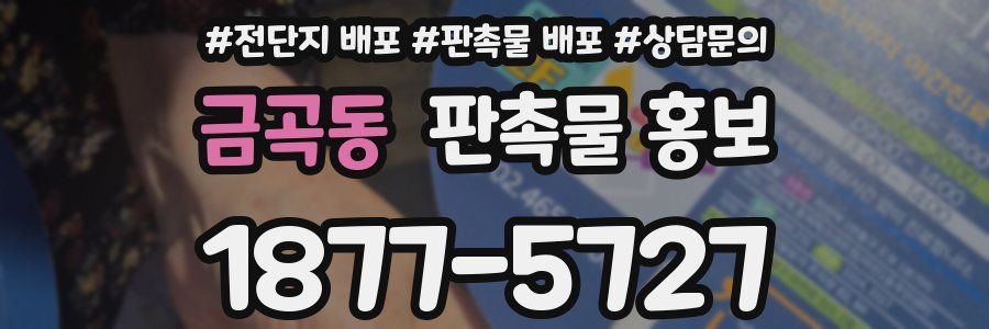금곡동 판촉물 홍보