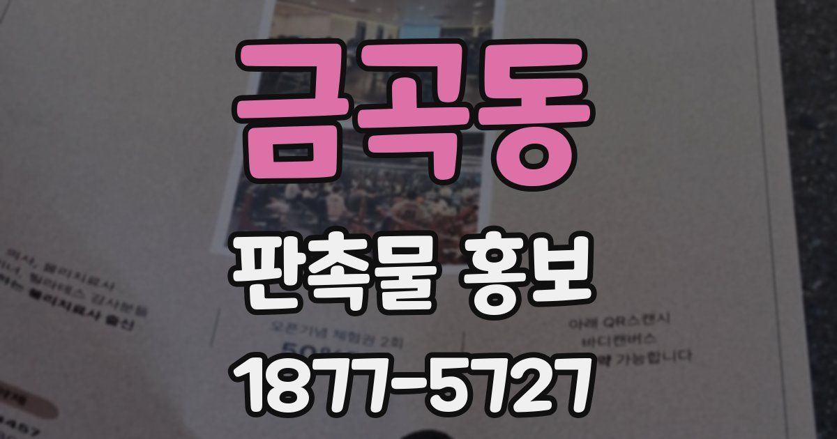 금곡동 판촉물 홍보