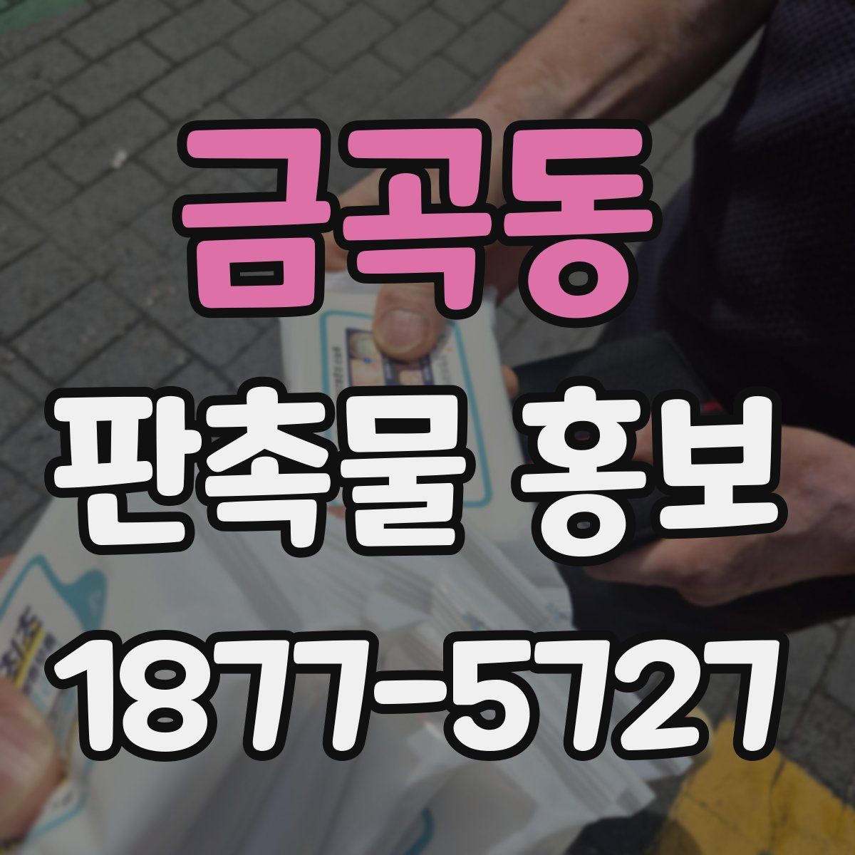 금곡동 판촉물 홍보
