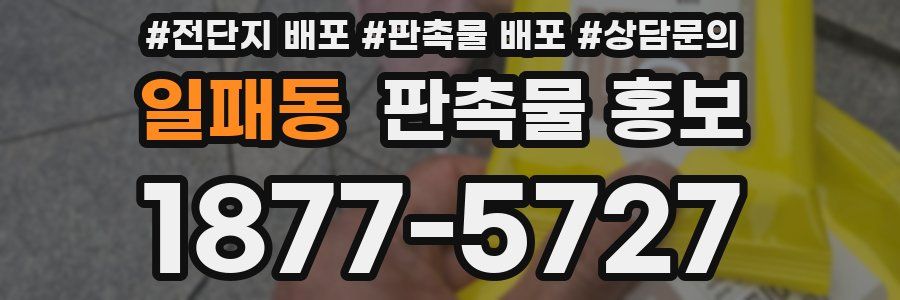 일패동 판촉물 홍보