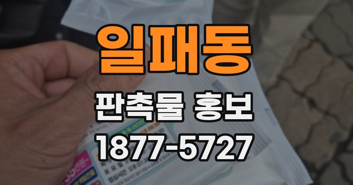 일패동 판촉물 홍보