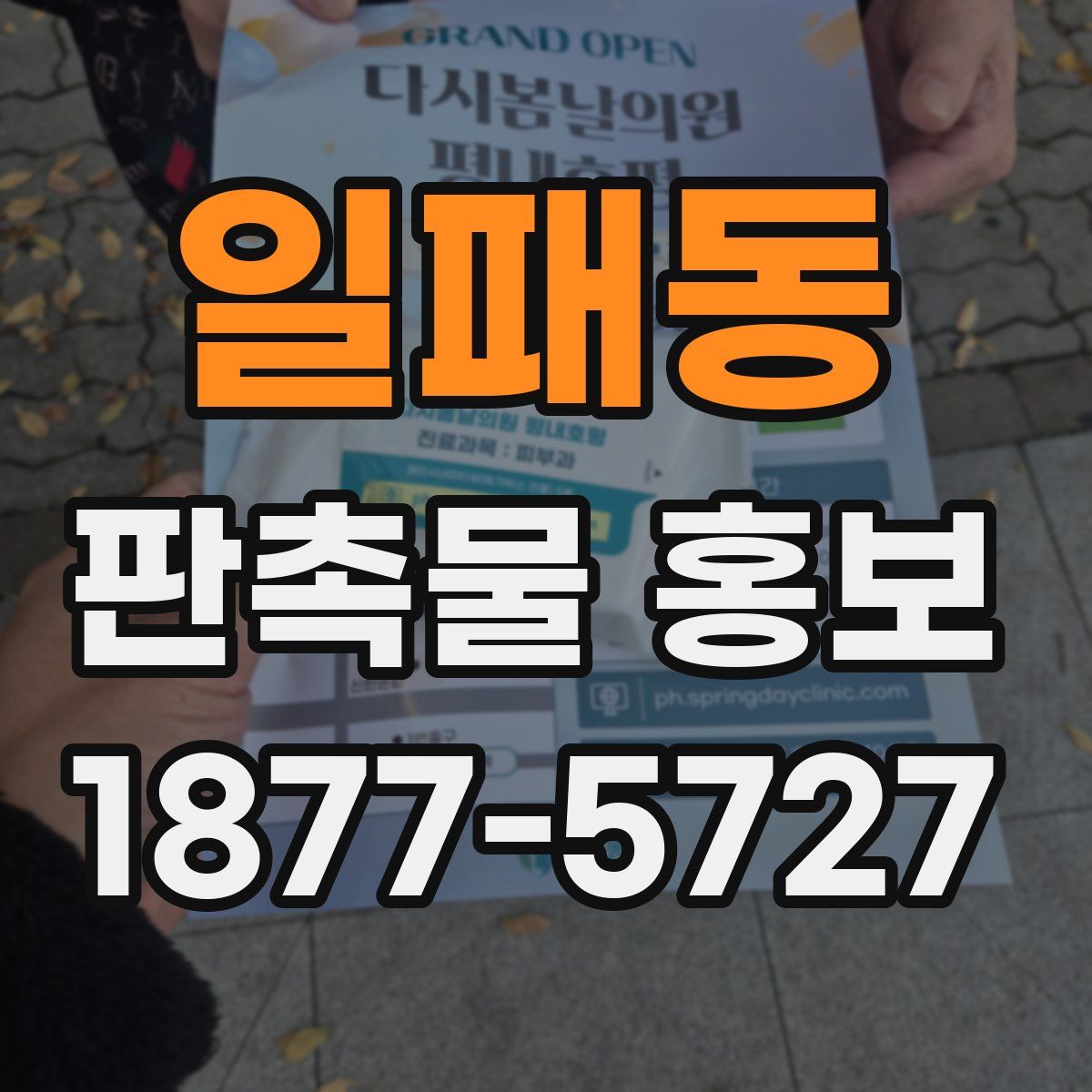 일패동 판촉물 홍보