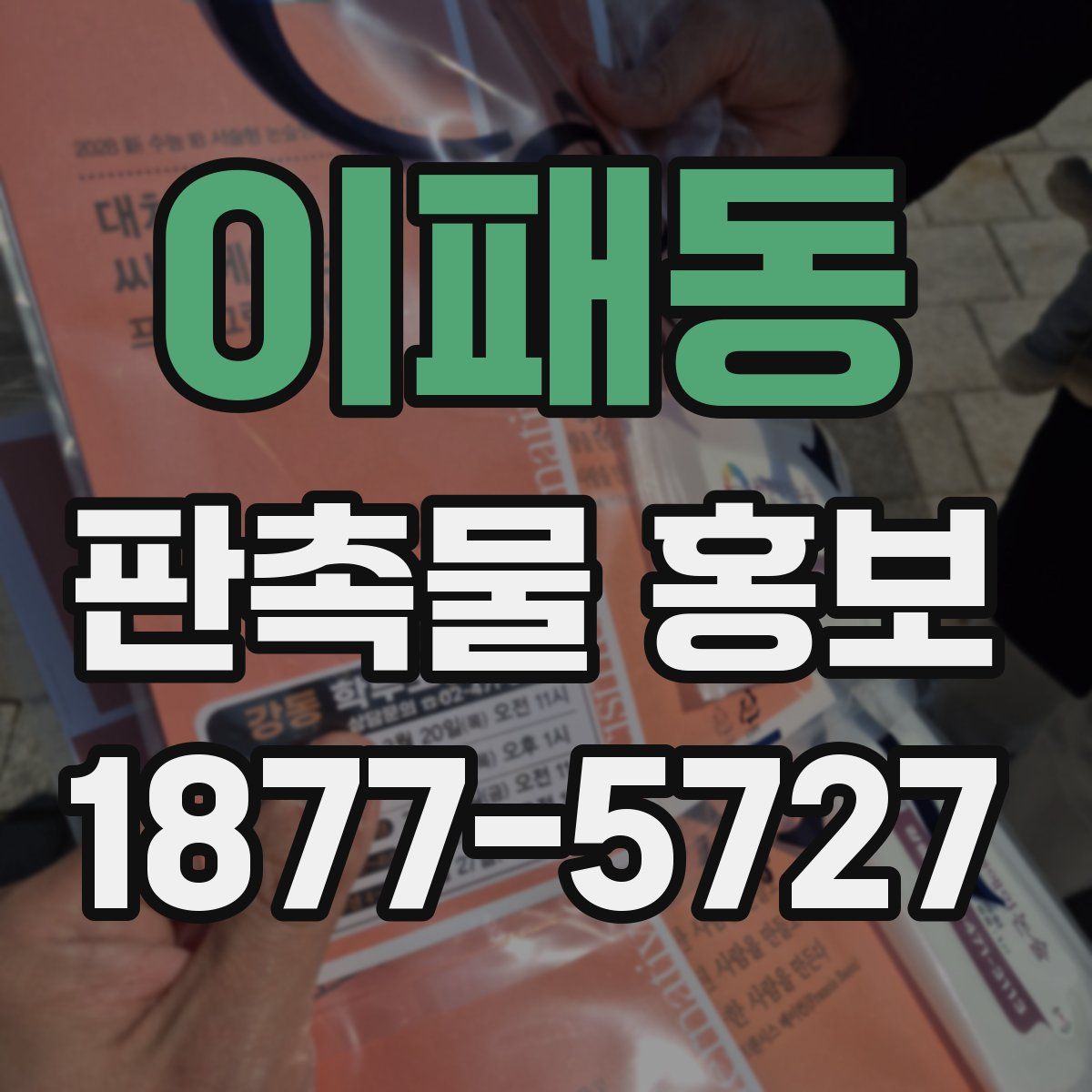 이패동 판촉물 홍보