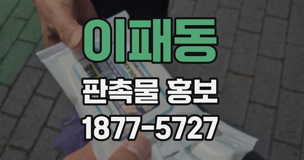 이패동 판촉물 홍보