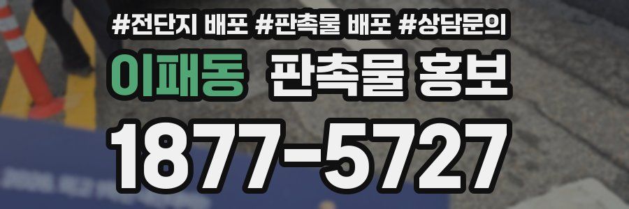 이패동 판촉물 홍보