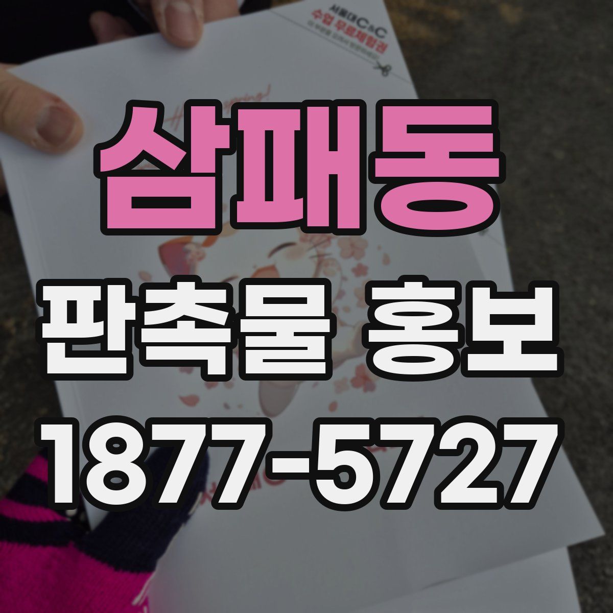 삼패동 판촉물 홍보