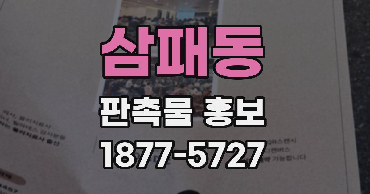 삼패동 판촉물 홍보