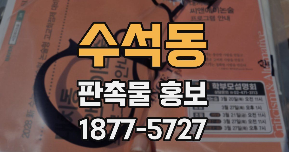 수석동 판촉물 홍보