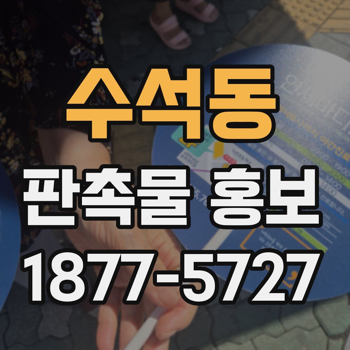 수석동 판촉물 홍보