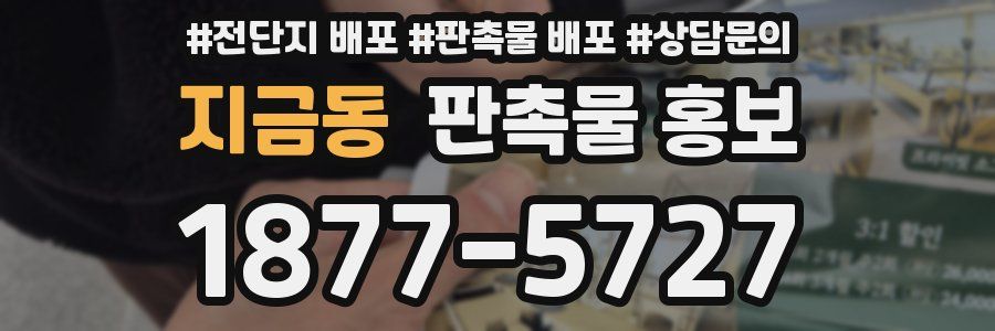지금동 판촉물 홍보