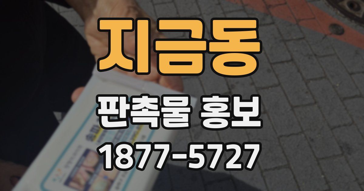 지금동 판촉물 홍보
