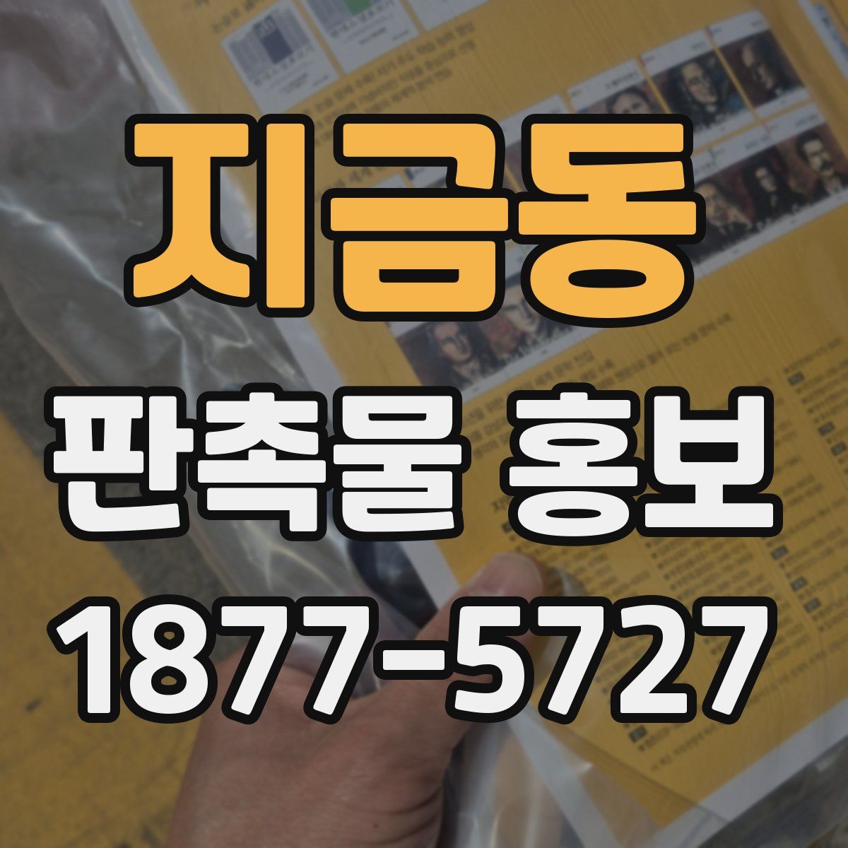 지금동 판촉물 홍보