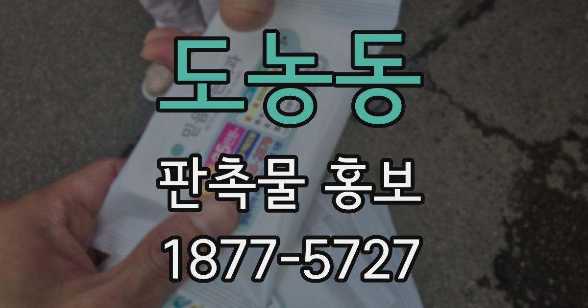 도농동 판촉물 홍보