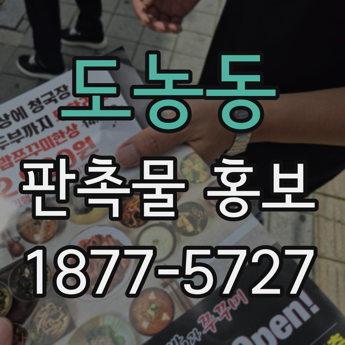 도농동 판촉물 홍보