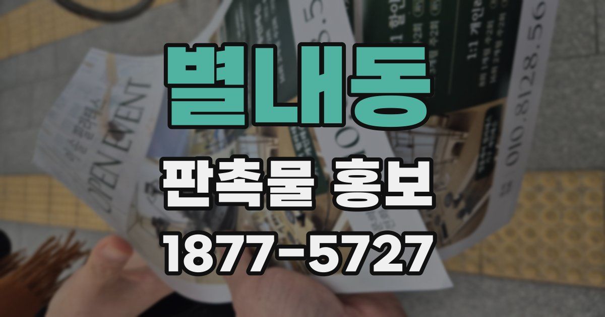 별내동 판촉물 홍보