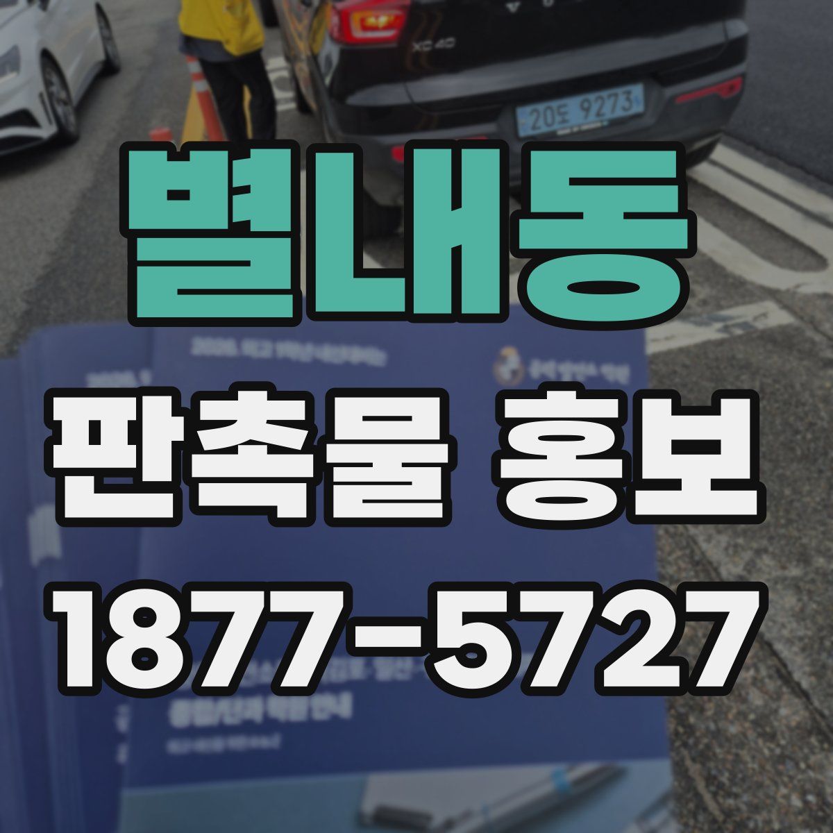 별내동 판촉물 홍보