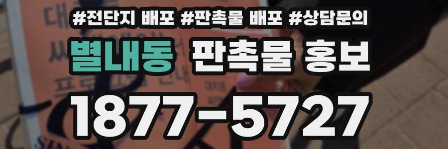 별내동 판촉물 홍보