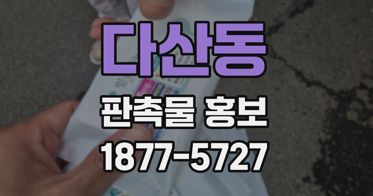 다산동 판촉물 홍보