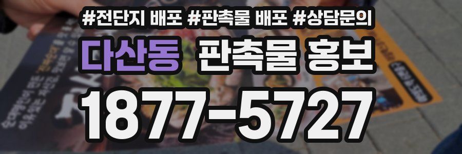 다산동 판촉물 홍보