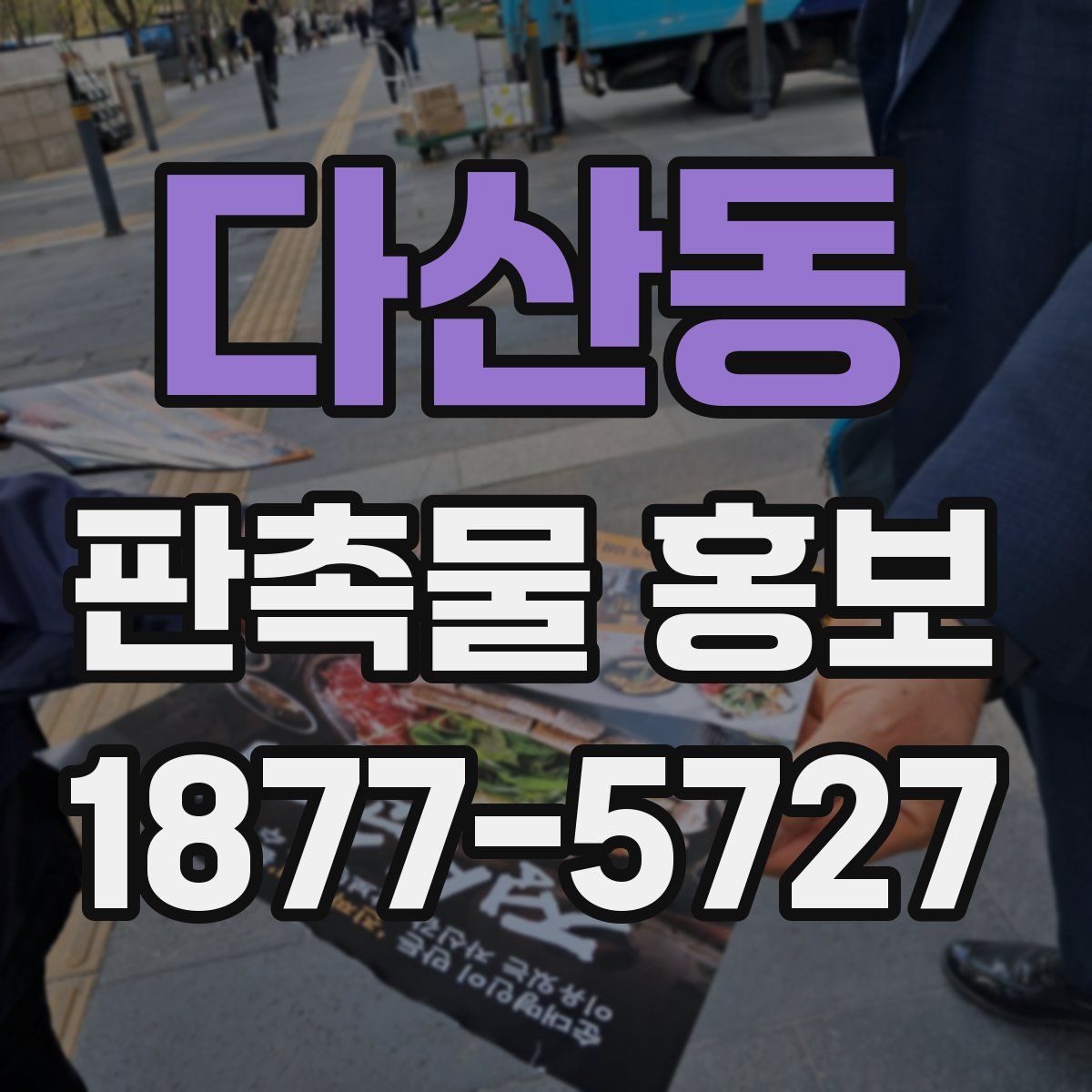 다산동 판촉물 홍보