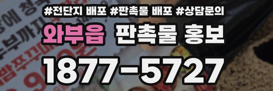 와부읍 판촉물 홍보