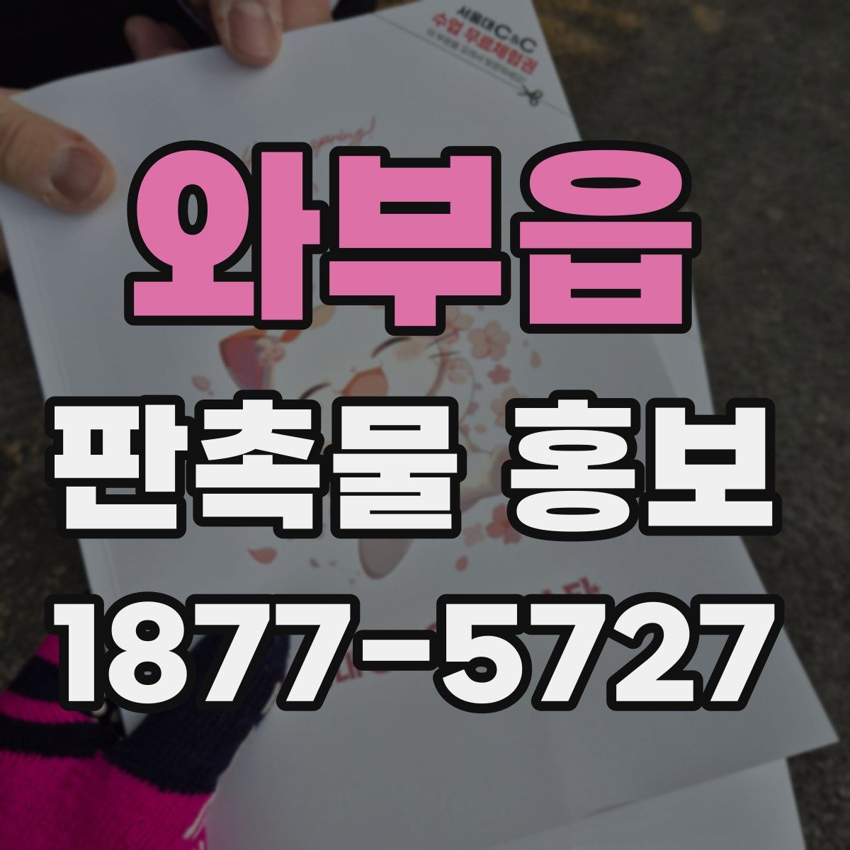 와부읍 판촉물 홍보