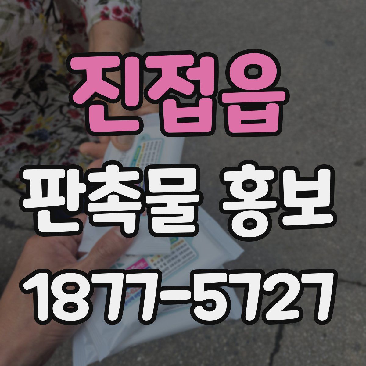 진접읍 판촉물 홍보