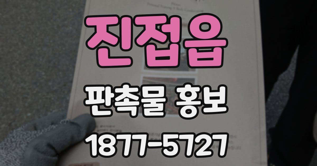 진접읍 판촉물 홍보