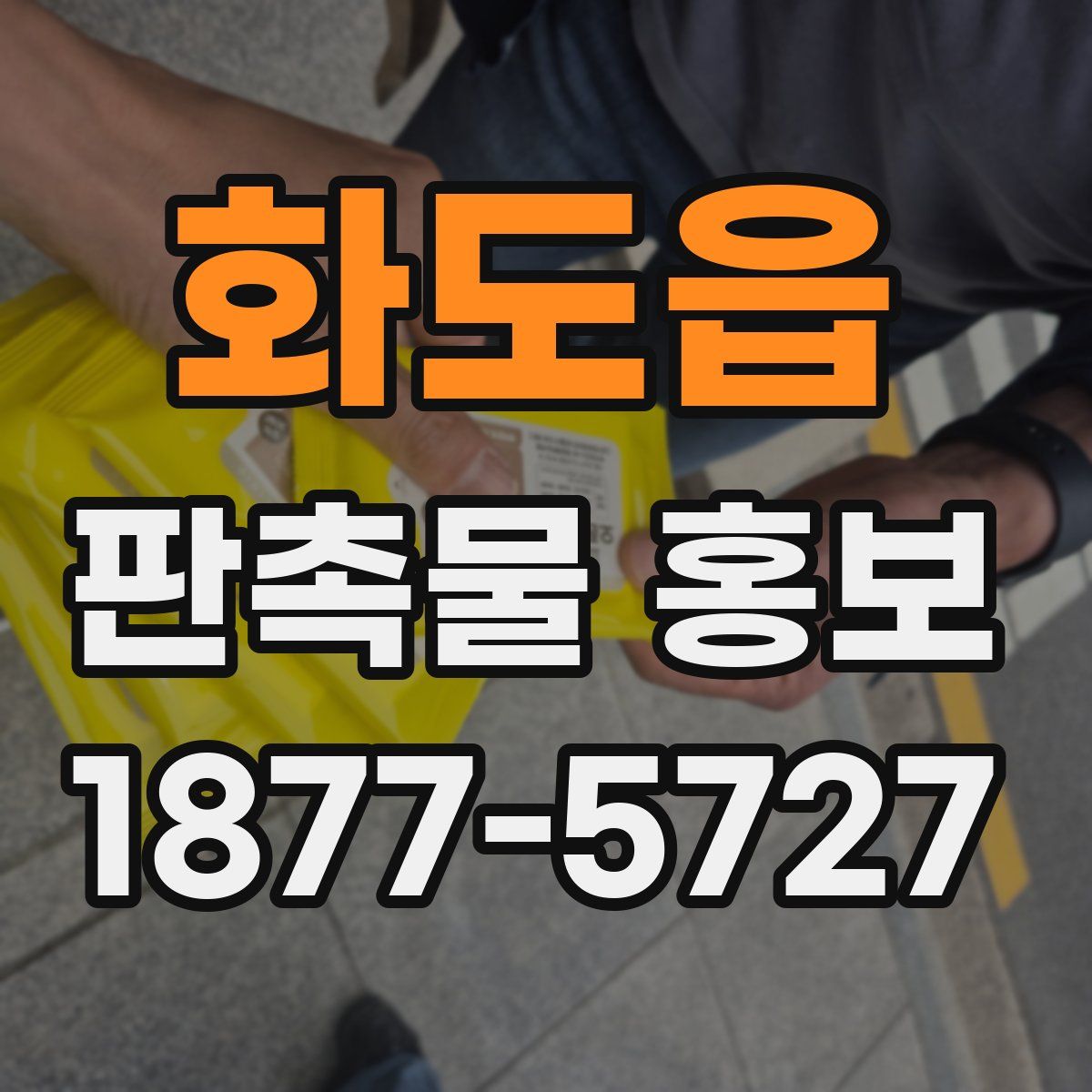 화도읍 판촉물 홍보