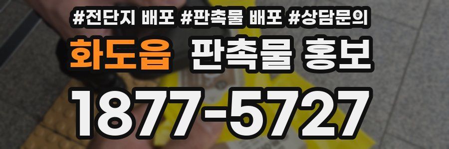 화도읍 판촉물 홍보