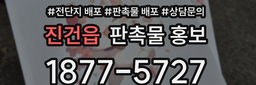 진건읍 판촉물 홍보
