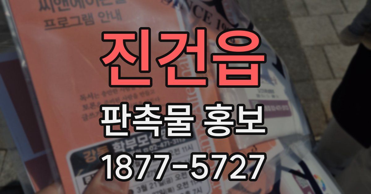 진건읍 판촉물 홍보