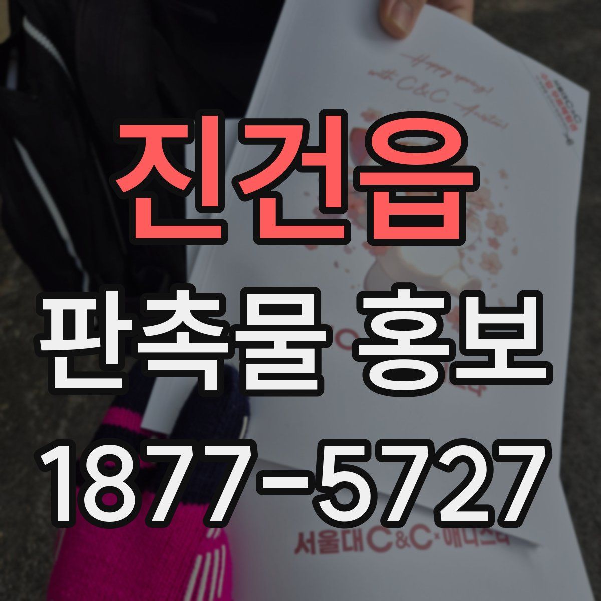 진건읍 판촉물 홍보