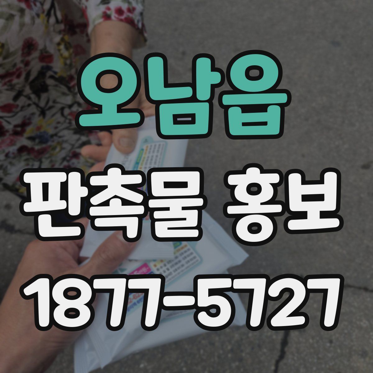 오남읍 판촉물 홍보
