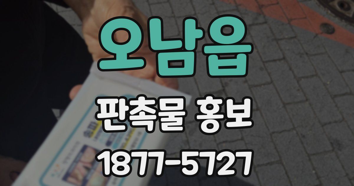 오남읍 판촉물 홍보