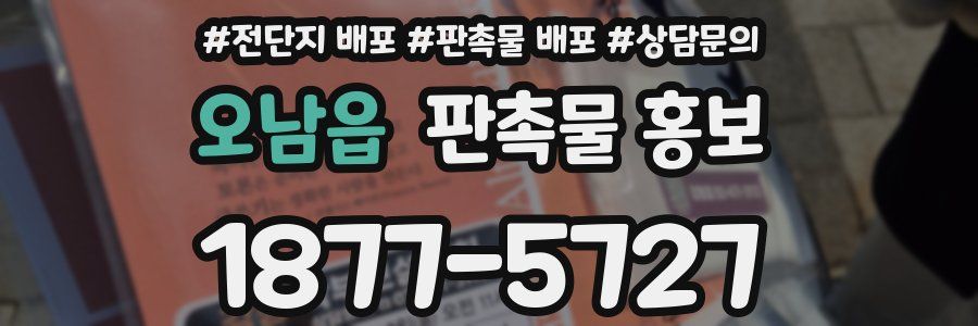 오남읍 판촉물 홍보