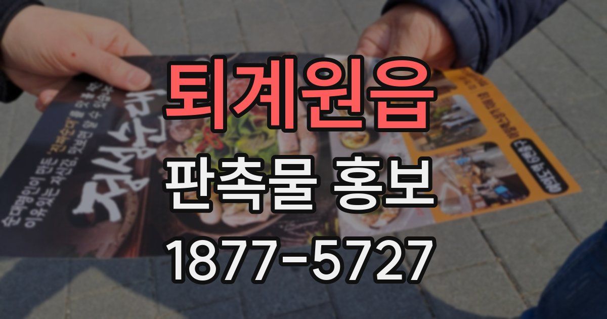 퇴계원읍 판촉물 홍보