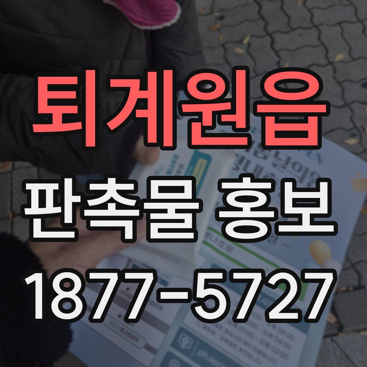 퇴계원읍 판촉물 홍보