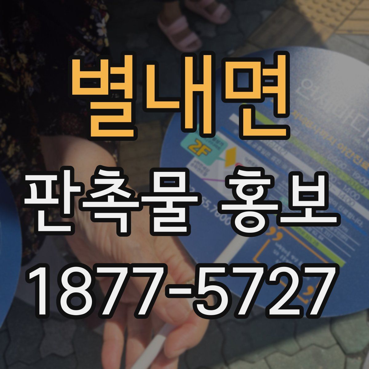 별내면 판촉물 홍보