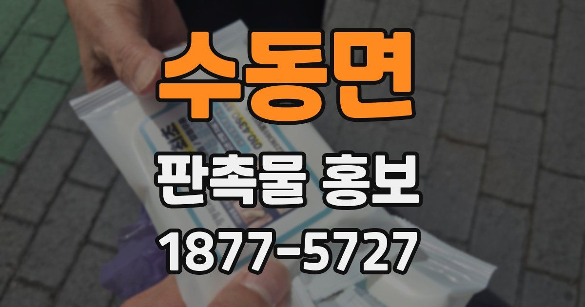 수동면 판촉물 홍보