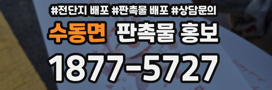 수동면 판촉물 홍보