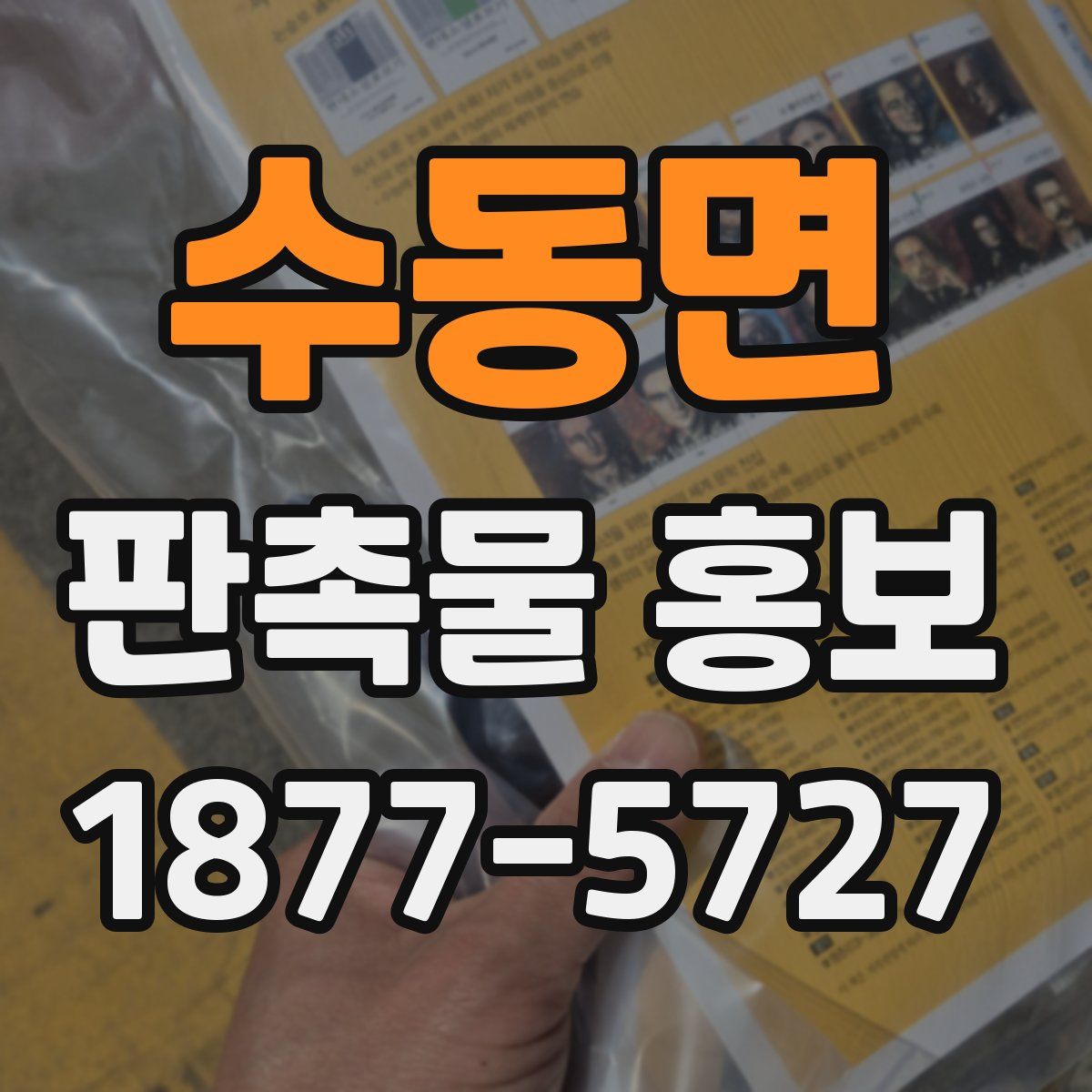 수동면 판촉물 홍보